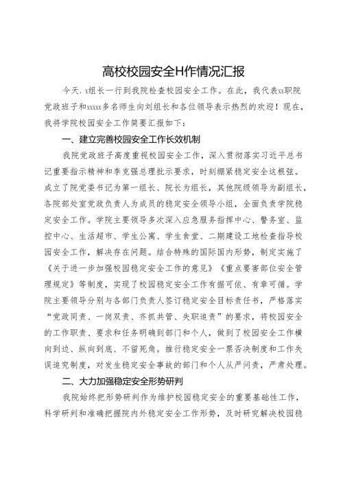 高校校园安全工作情况汇报.docx
