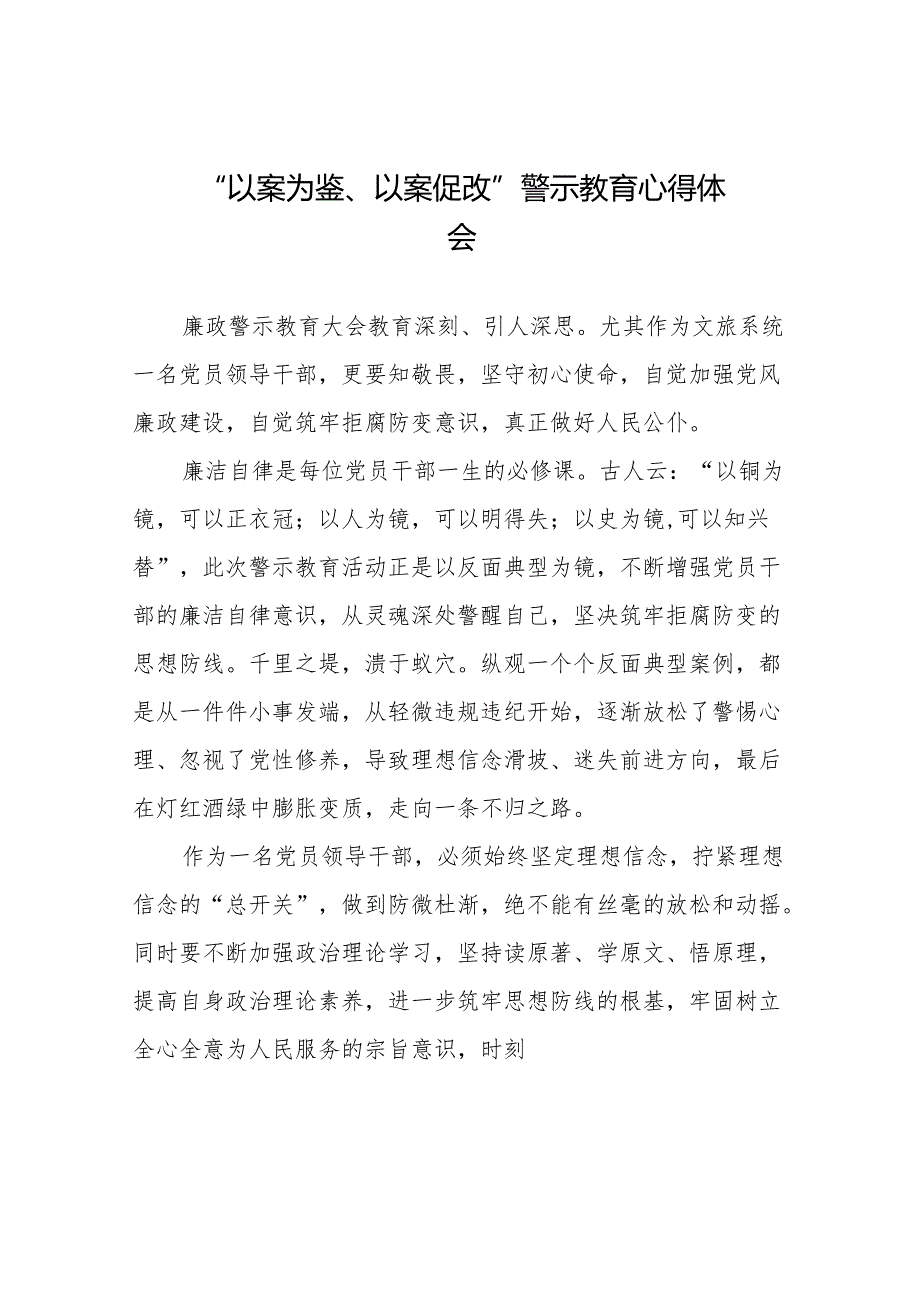 2024年关于“以案为鉴、以案促改”警示教育的心得体会二十篇.docx_第1页