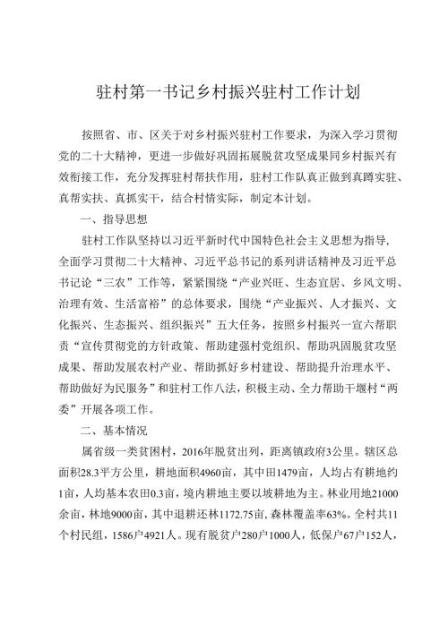 驻村第一书记2024年乡村振兴驻村工作计划.docx