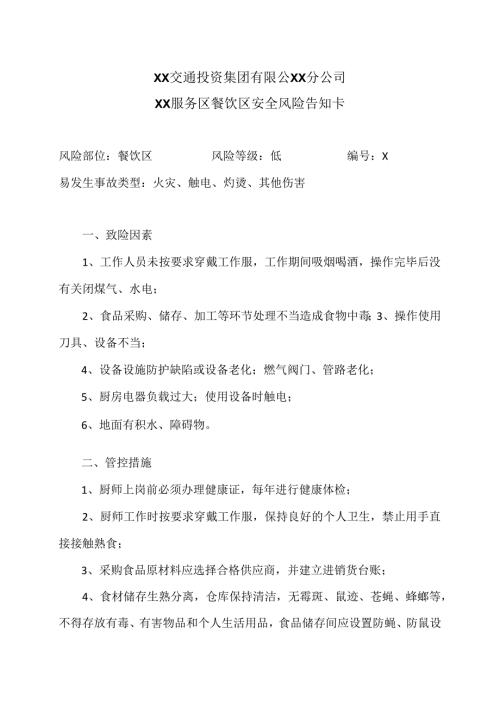 XX交通投资集团有限公XX分公司XX服务区餐饮区安全风险告知卡（2024年）.docx