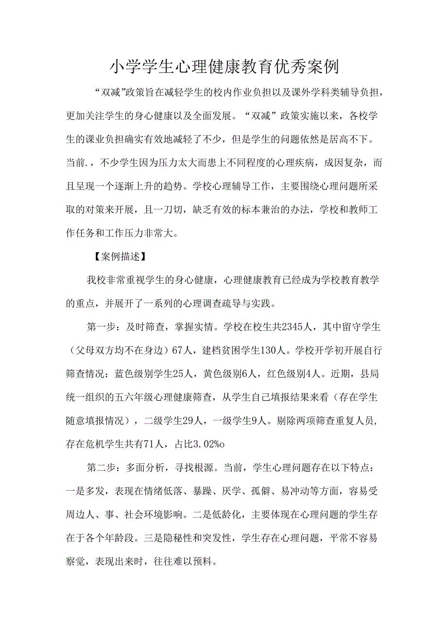 小学学生心理健康教育优秀案例.docx_第1页
