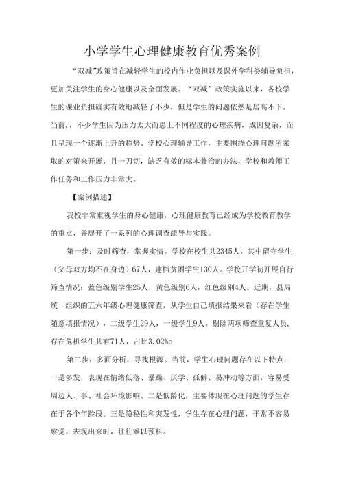 小学学生心理健康教育优秀案例.docx