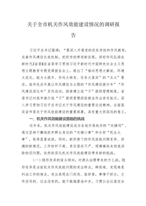 关于全市机关作风效能建设情况的调研报告(1).docx