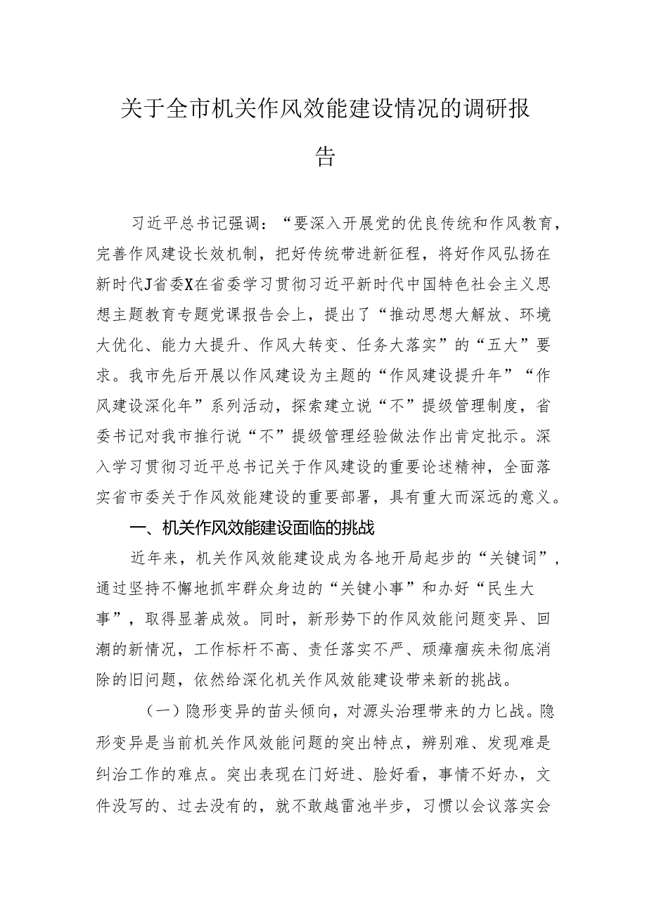 关于全市机关作风效能建设情况的调研报告(1).docx_第1页