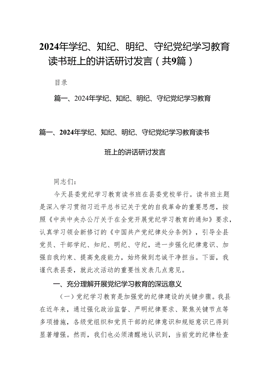 2024年学纪、知纪、明纪、守纪党纪学习教育读书班上的讲话研讨发言(9篇合集）.docx_第1页