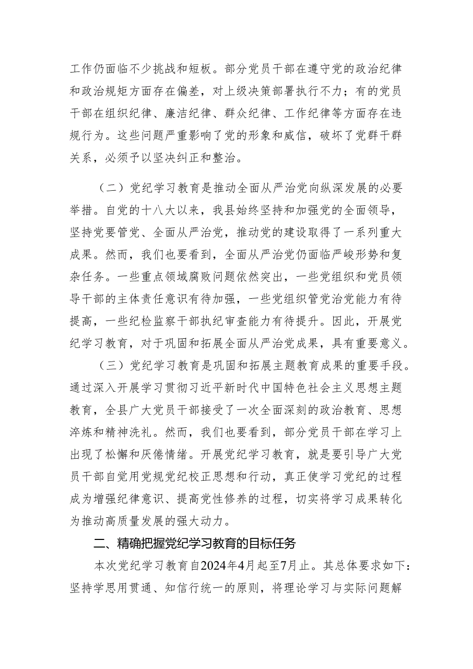 2024年学纪、知纪、明纪、守纪党纪学习教育读书班上的讲话研讨发言(9篇合集）.docx_第2页