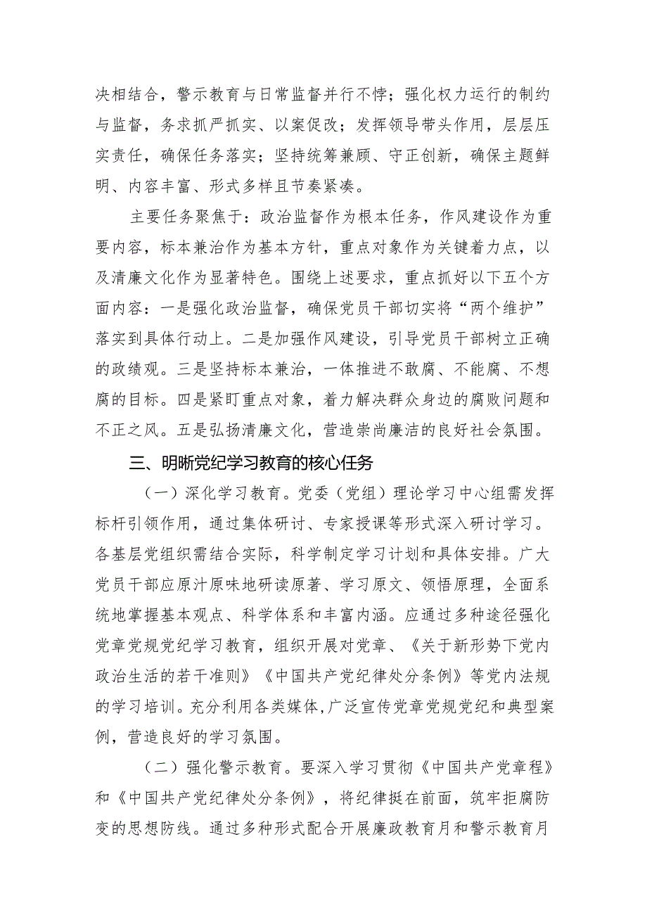 2024年学纪、知纪、明纪、守纪党纪学习教育读书班上的讲话研讨发言(9篇合集）.docx_第3页