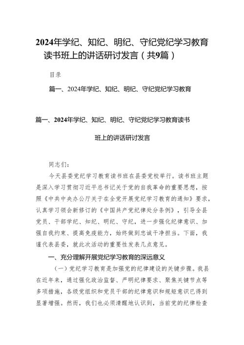 2024年学纪、知纪、明纪、守纪党纪学习教育读书班上的讲话研讨发言(9篇合集）.docx