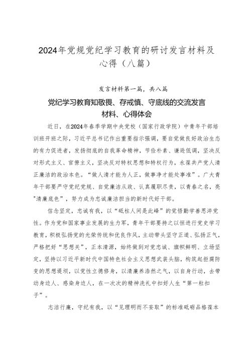 2024年党规党纪学习教育的研讨发言材料及心得（八篇）.docx