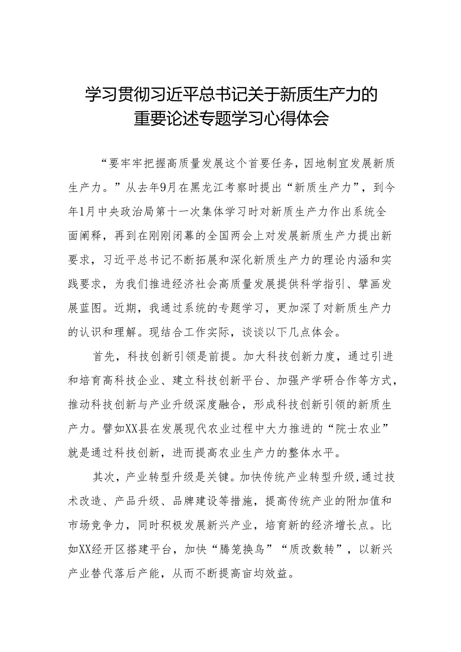 “发展新质生产力” 学习研讨心得体会十七篇.docx_第1页