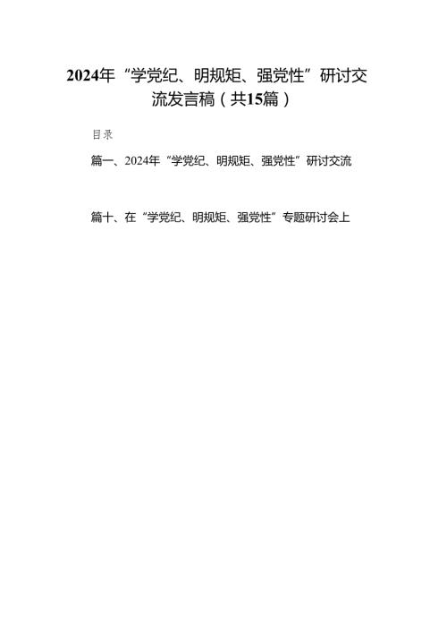 2024年“学党纪、明规矩、强党性”研讨交流发言稿15篇供参考.docx