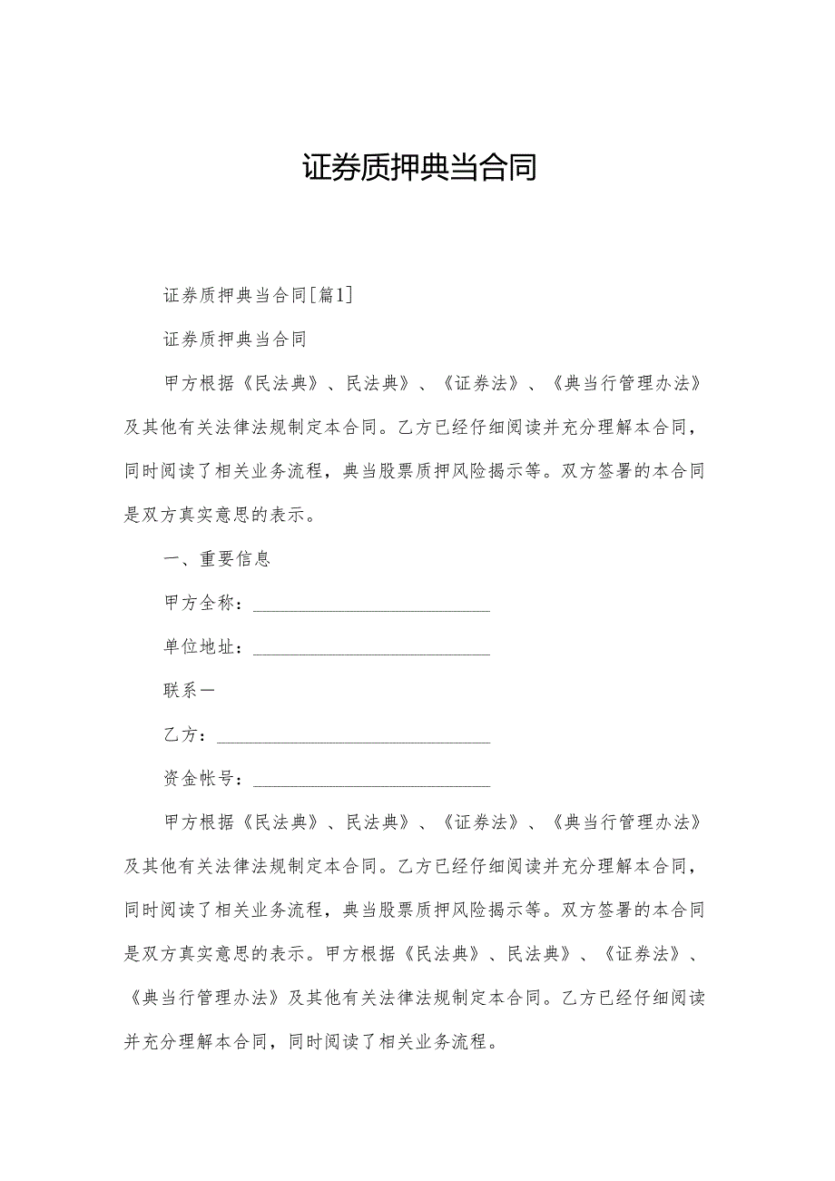 证券质押典当合同.docx_第1页