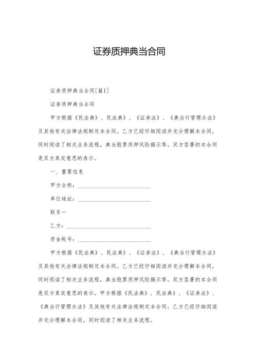 证券质押典当合同.docx