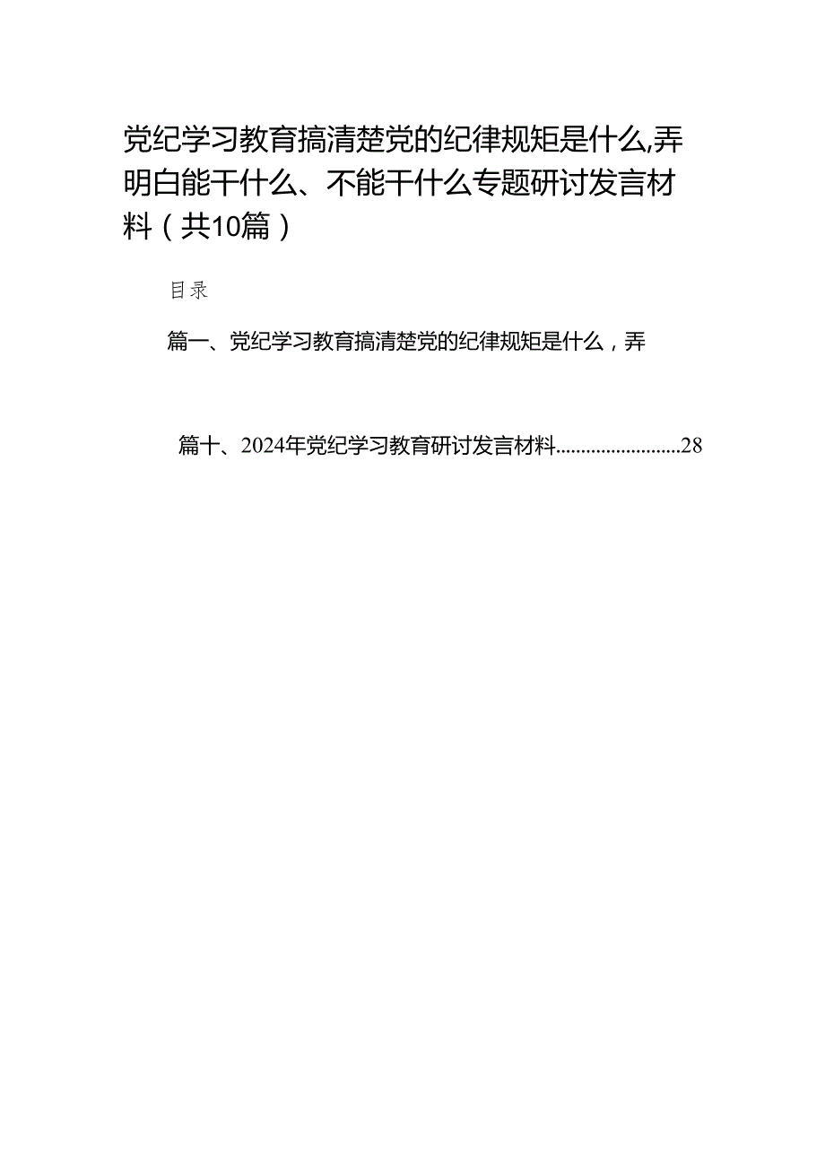 2024党纪学习教育搞清楚党的纪律规矩是什么弄明白能干什么、不能干什么专题研讨发言材料范文10篇(最新精选).docx_第1页