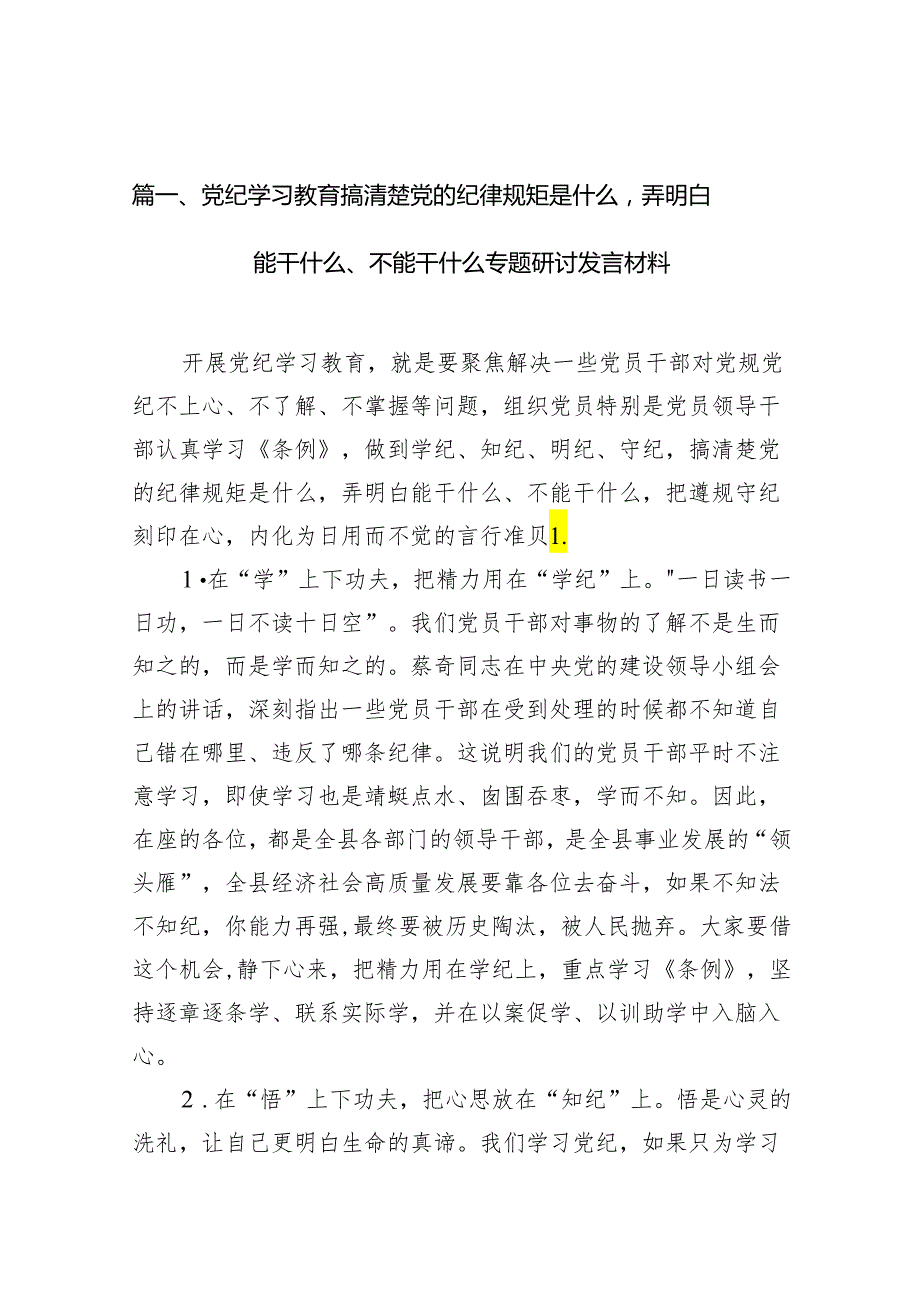 2024党纪学习教育搞清楚党的纪律规矩是什么弄明白能干什么、不能干什么专题研讨发言材料范文10篇(最新精选).docx_第2页