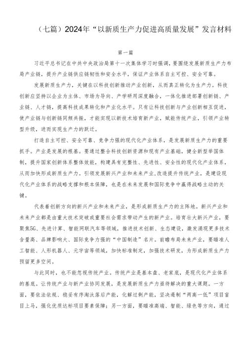 （七篇）2024年“以新质生产力促进高质量发展”发言材料.docx