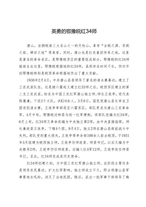 英勇的鄂豫皖红34师.docx