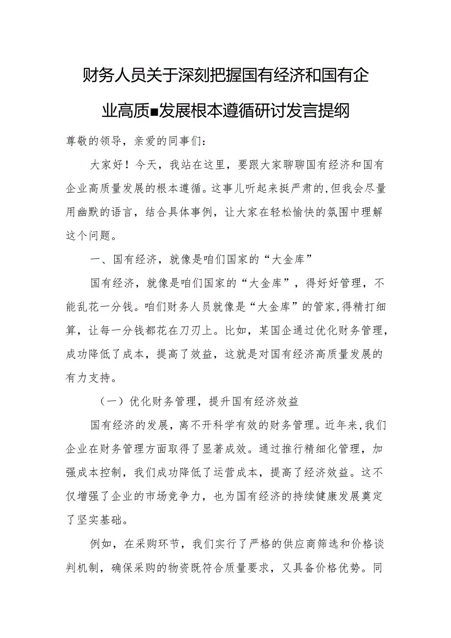 财务人员关于深刻把握国有经济和国有企业高质量发展根本遵循研讨发言提纲(1).docx_第1页