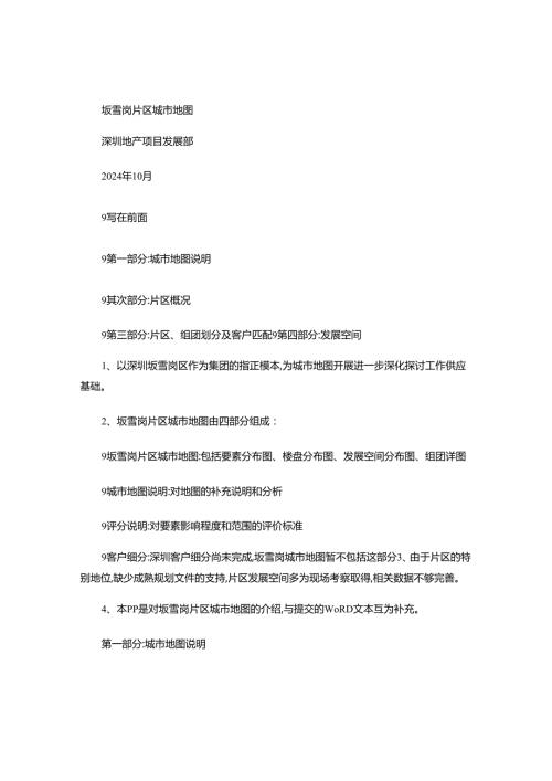 深圳万科坂雪岗片区城市地图与客户细分(经典)202456页..docx