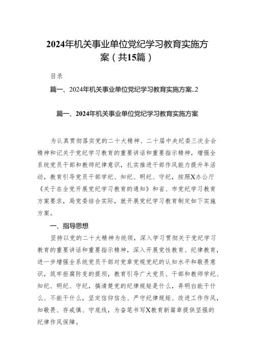 2024年机关事业单位党纪学习教育实施方案(15篇合集）.docx