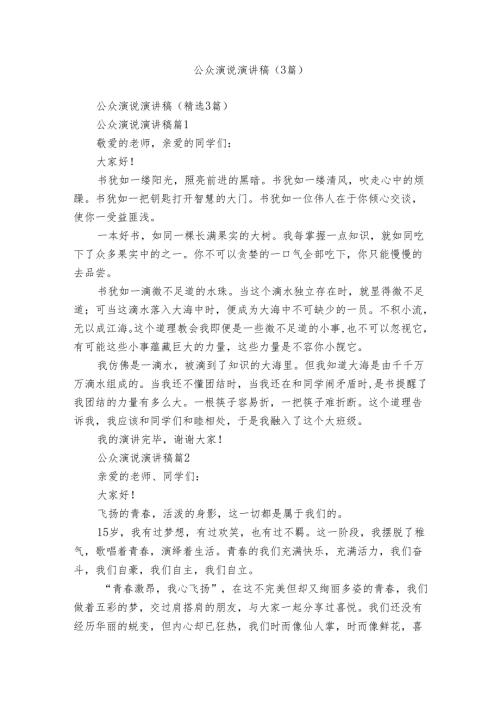 公众演说演讲稿（3篇）.docx