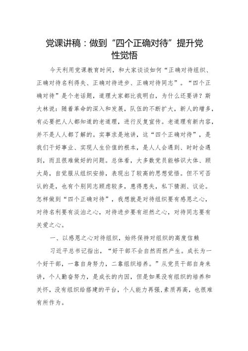 正确对待组织、正确对待名利得失、正确对待进步、正确对待同志“四个正确对待”党课讲稿.docx
