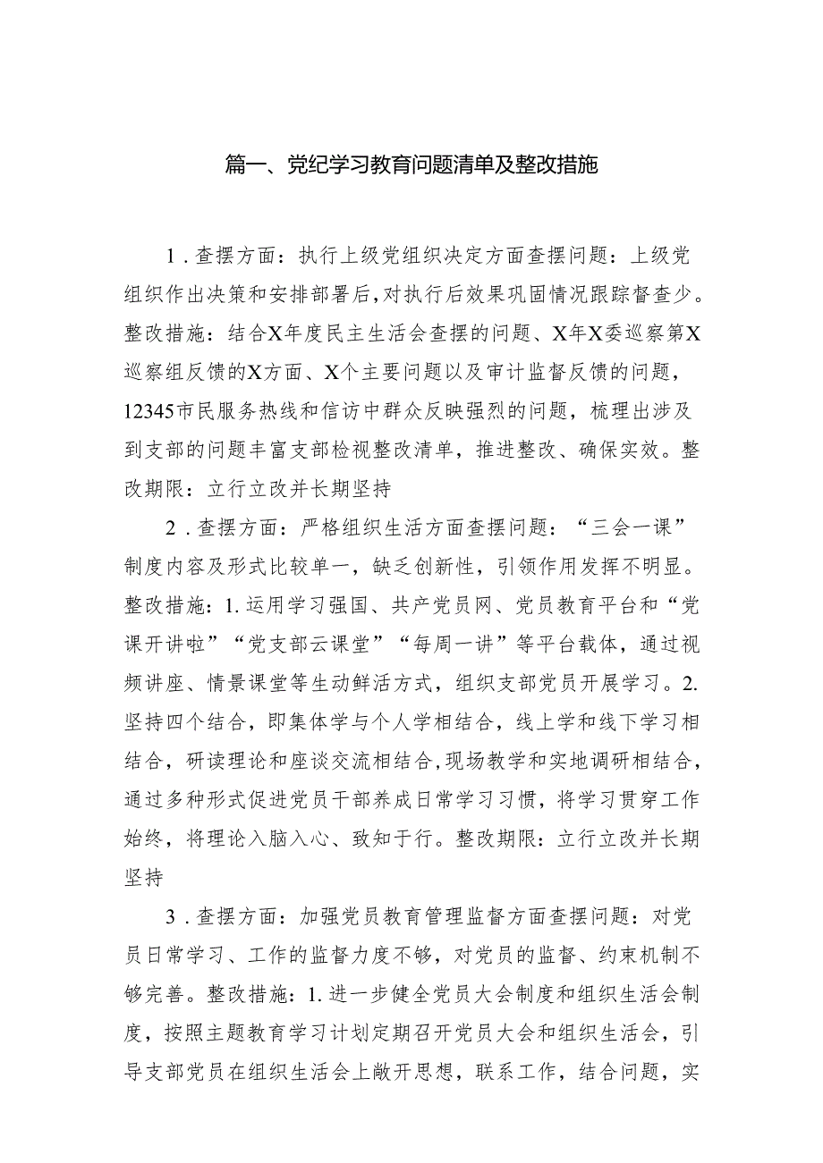 党纪学习教育问题清单及整改措施(精选七篇).docx_第2页