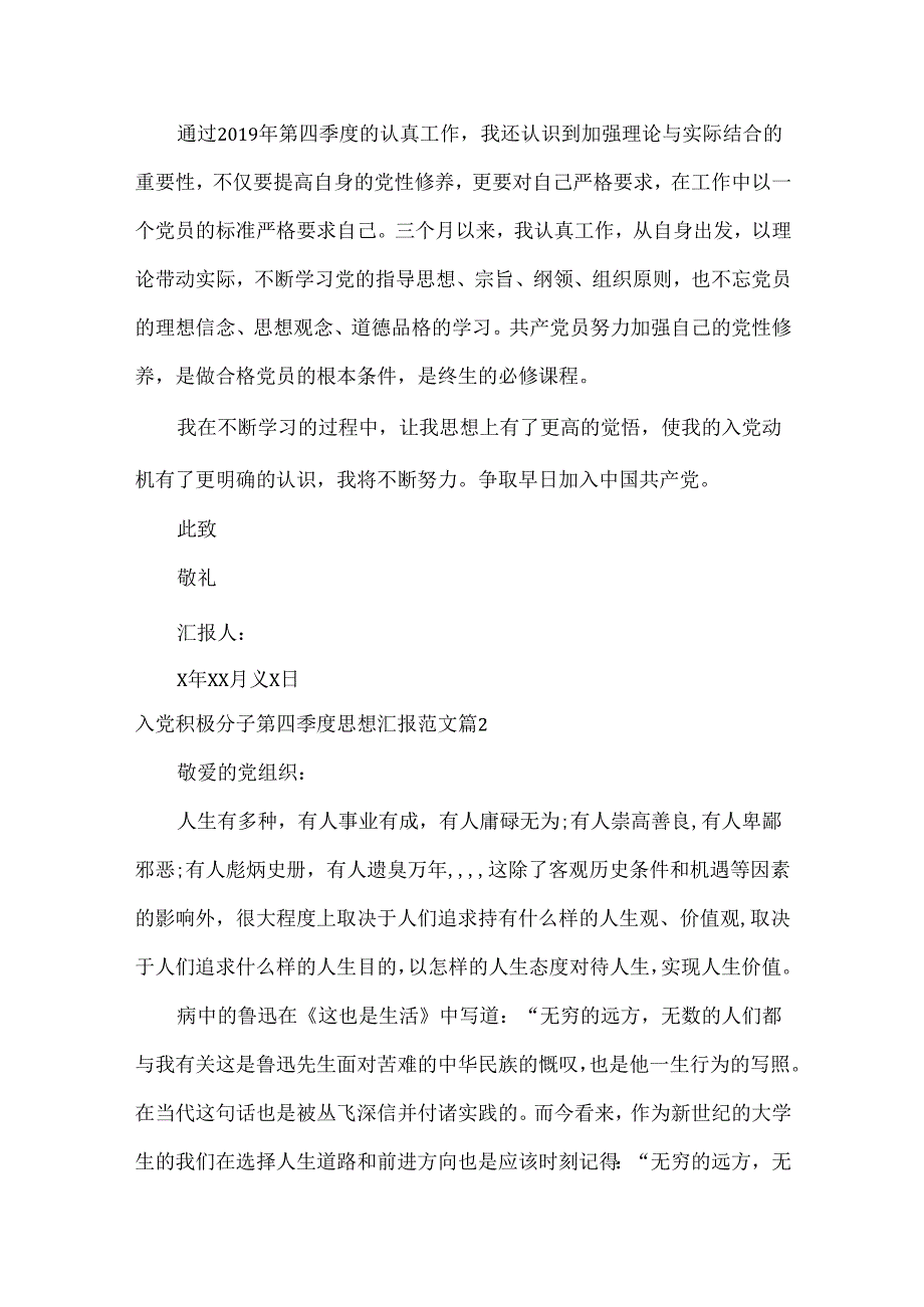 入党积极分子第四季度思想汇报范文六篇.docx_第2页
