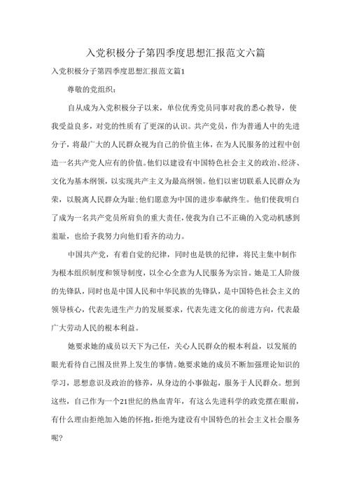 入党积极分子第四季度思想汇报范文六篇.docx