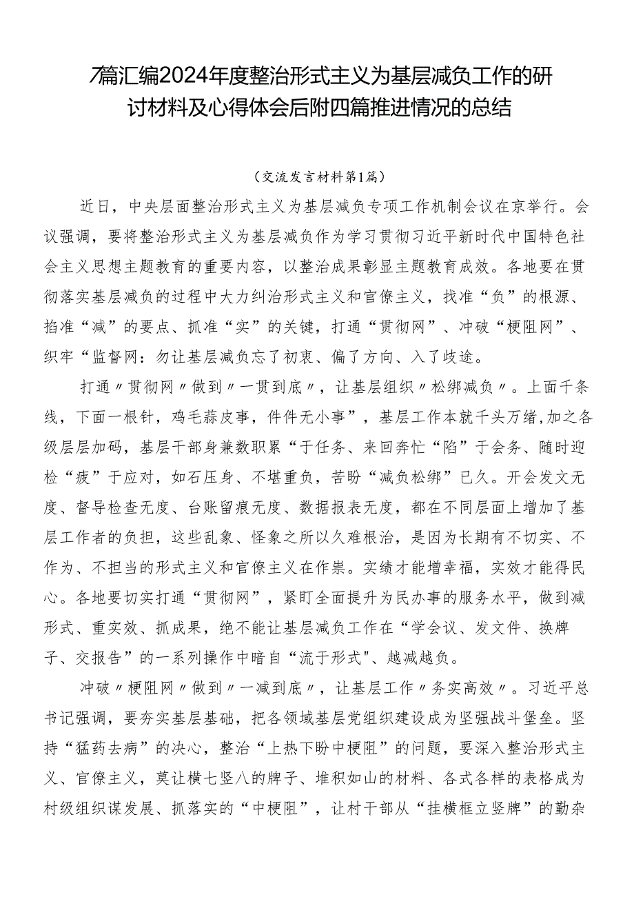 7篇汇编2024整治形式主义为基层减负工作的研讨材料及心得体会后附四篇推进情况的总结.docx_第1页