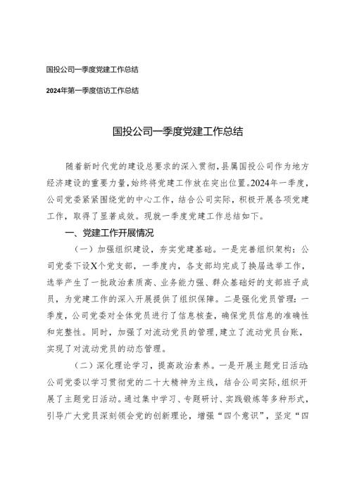 2篇 公司一季度党建工作总结第一季度信访工作总结.docx