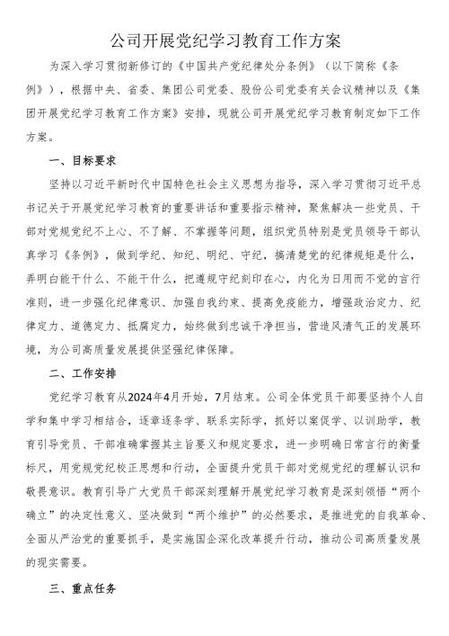 公司开展党纪学习教育工作方案.docx