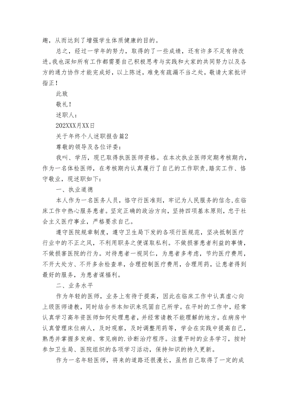 关于年终个人20222024述职报告工作总结（31篇）1.docx_第2页