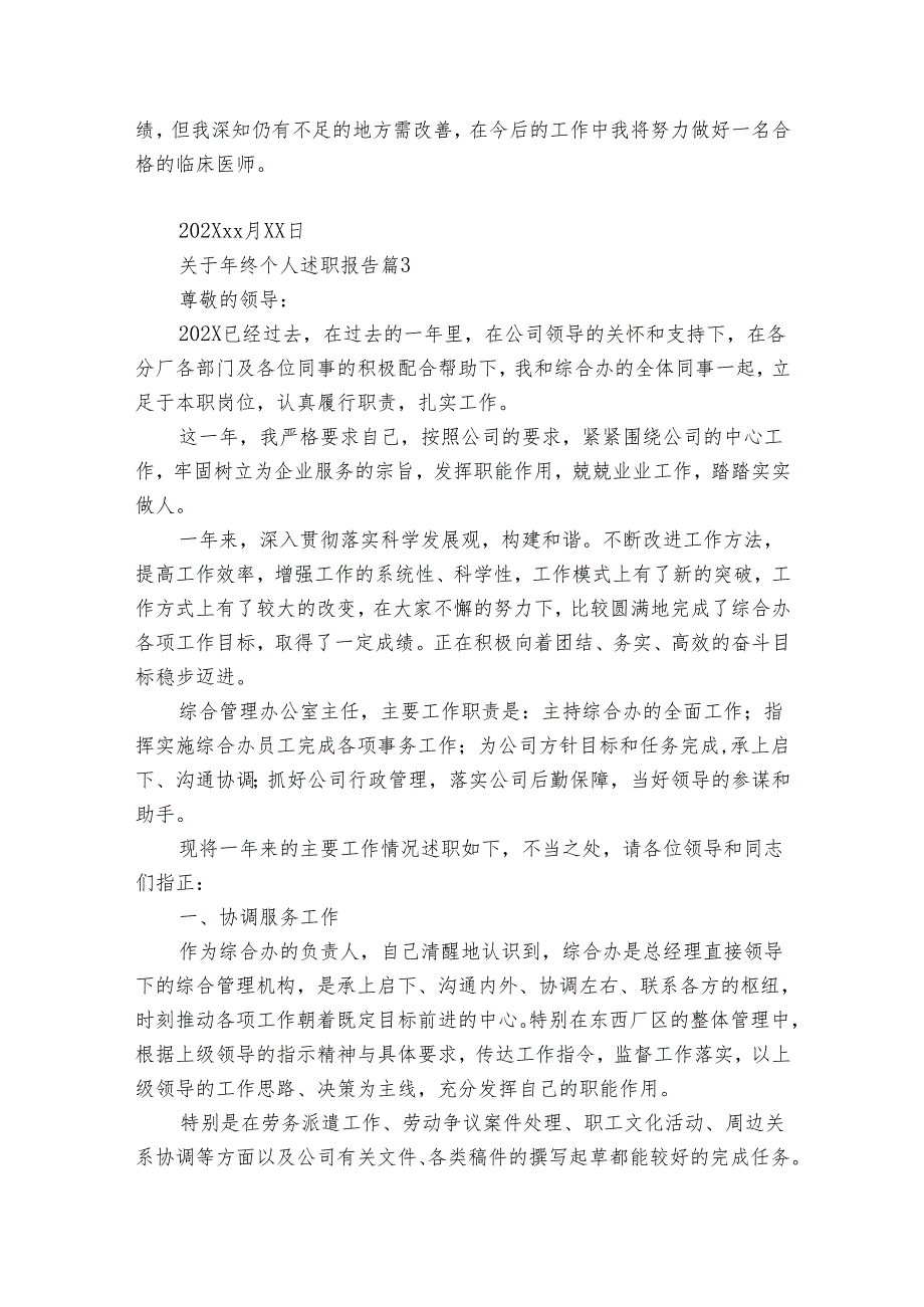 关于年终个人20222024述职报告工作总结（31篇）1.docx_第3页