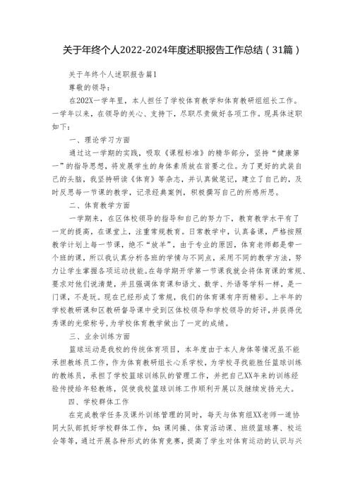 关于年终个人20222024述职报告工作总结（31篇）1.docx