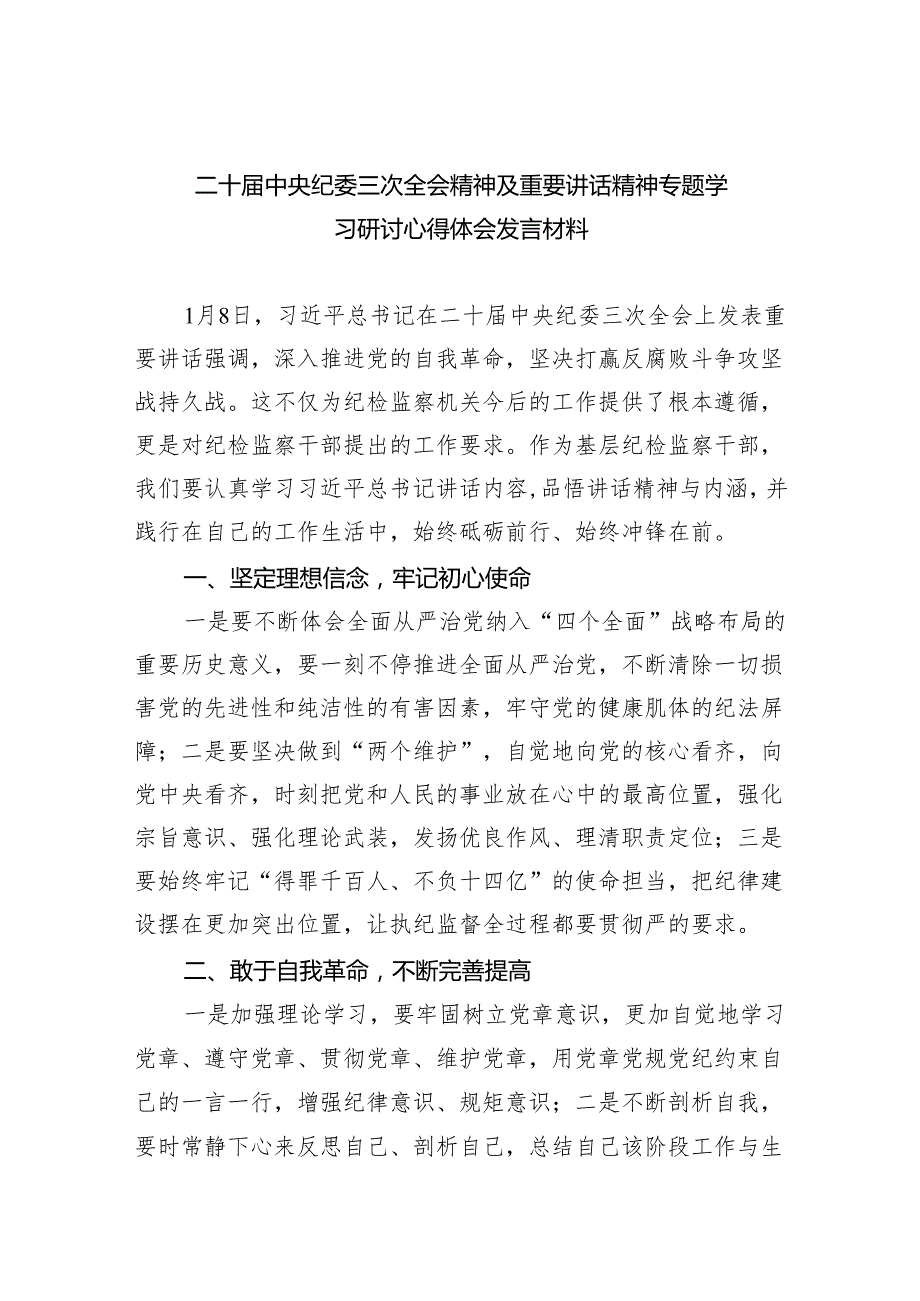(六篇)二十中央纪委三次全会精神及重要讲话精神专题学习研讨心得体会发言材料模板.docx_第1页