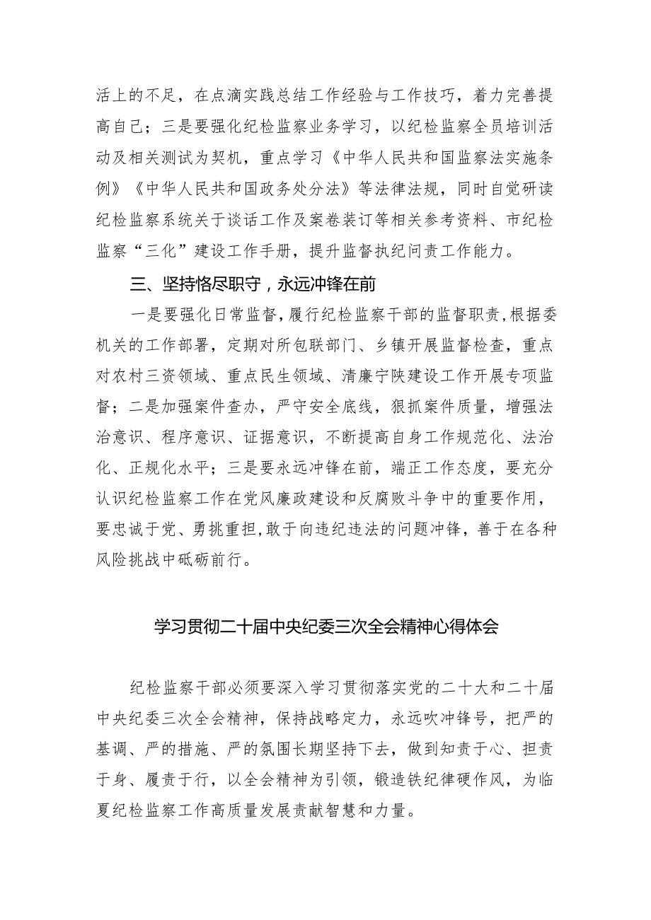 (六篇)二十中央纪委三次全会精神及重要讲话精神专题学习研讨心得体会发言材料模板.docx_第2页