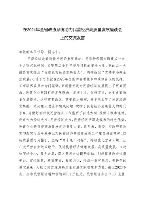 2024年在全省政协系统助力民营经济高质量发展座谈会上的交流发言.docx