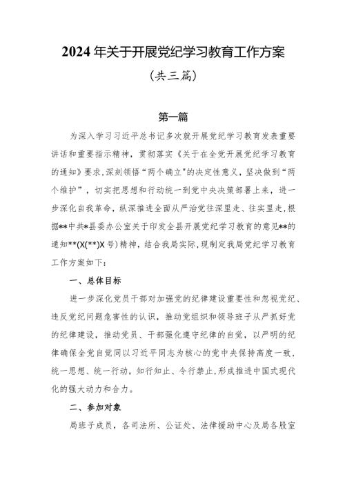 2024年关于开展党纪学习教育工作方案3篇.docx