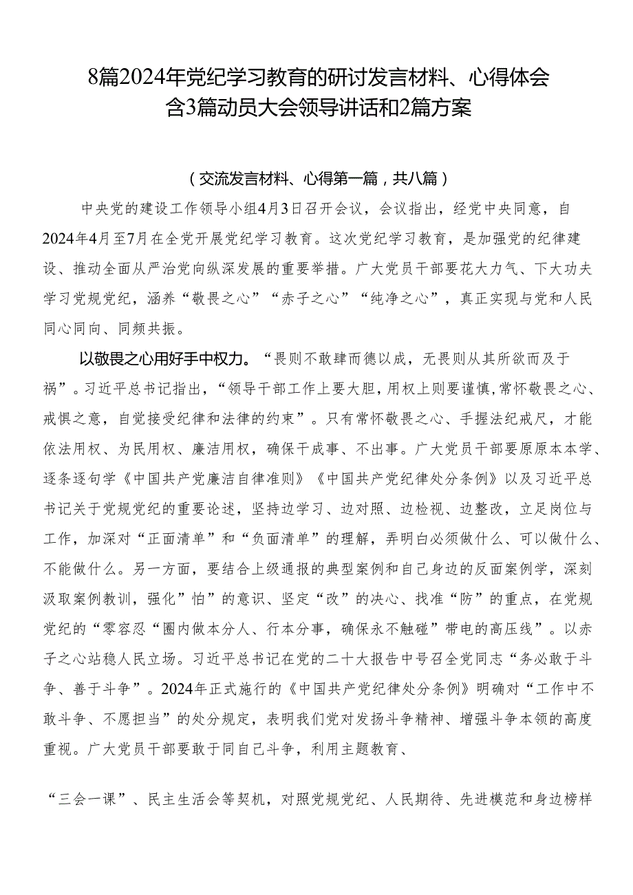 8篇2024年党纪学习教育的研讨发言材料、心得体会含3篇动员大会领导讲话和2篇方案.docx_第1页