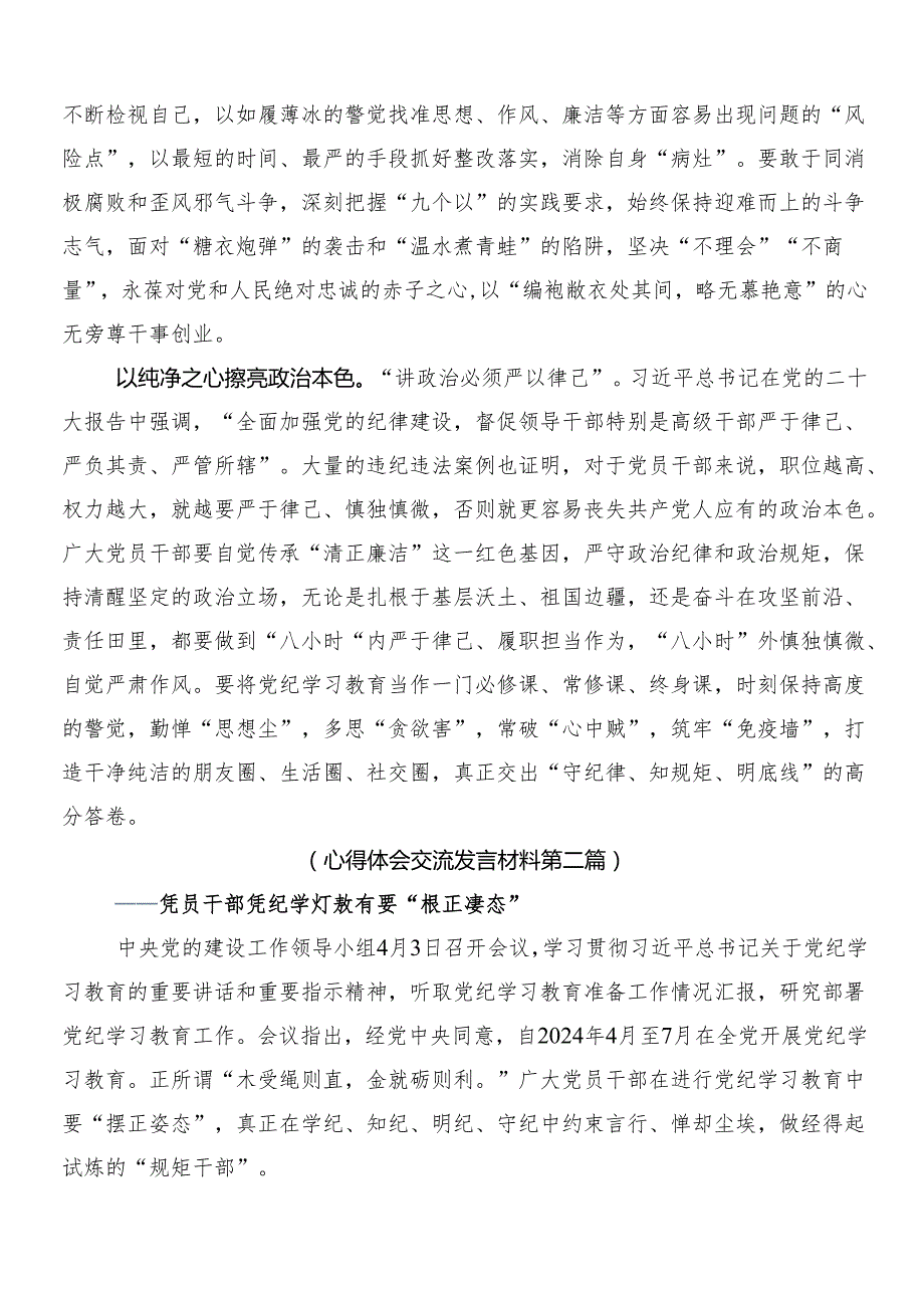 8篇2024年党纪学习教育的研讨发言材料、心得体会含3篇动员大会领导讲话和2篇方案.docx_第2页