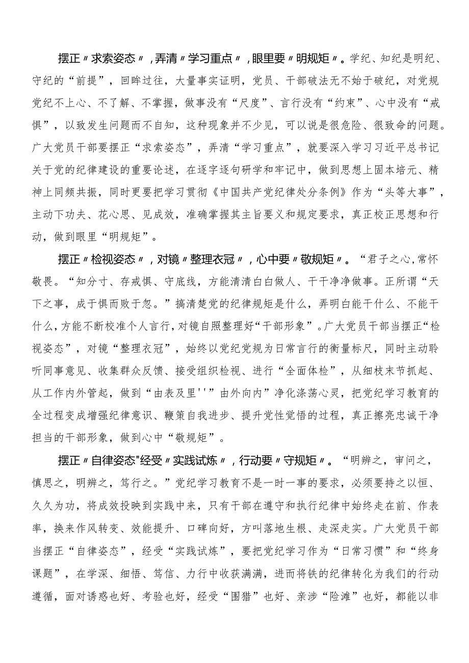 8篇2024年党纪学习教育的研讨发言材料、心得体会含3篇动员大会领导讲话和2篇方案.docx_第3页