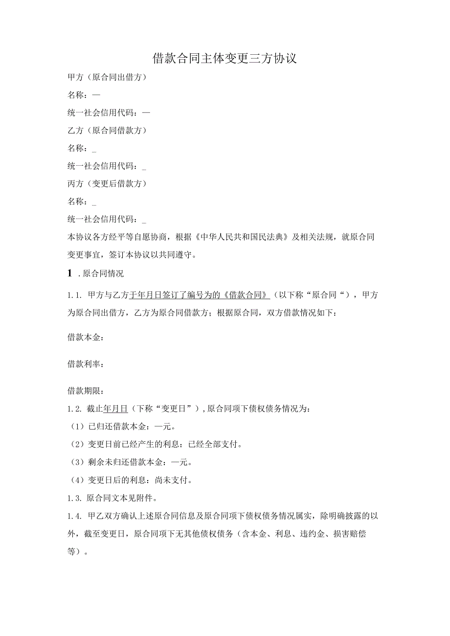 抵押借款合同主体变更三方协议.docx_第1页