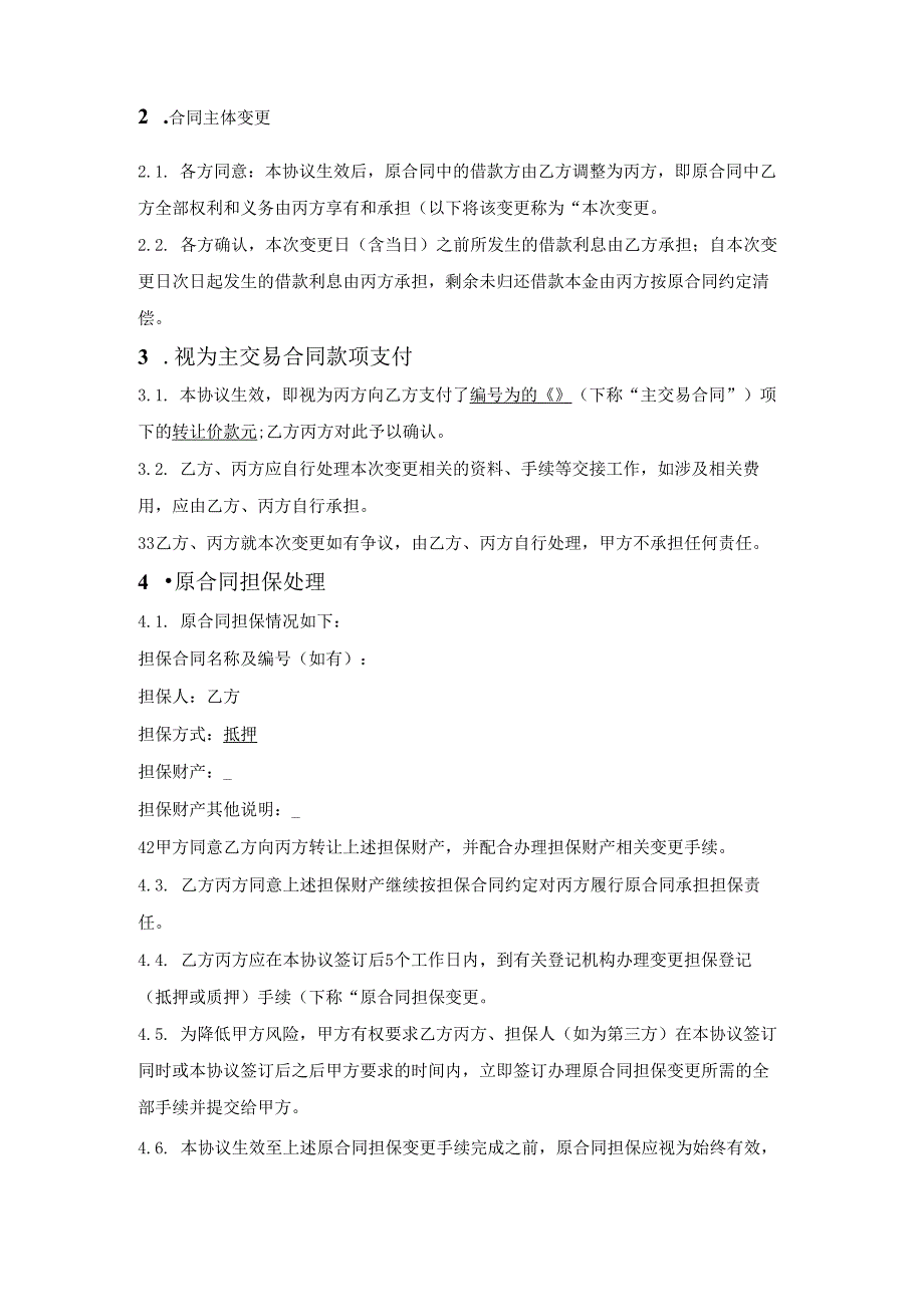 抵押借款合同主体变更三方协议.docx_第2页