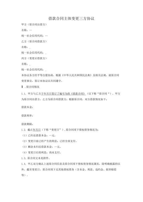 抵押借款合同主体变更三方协议.docx