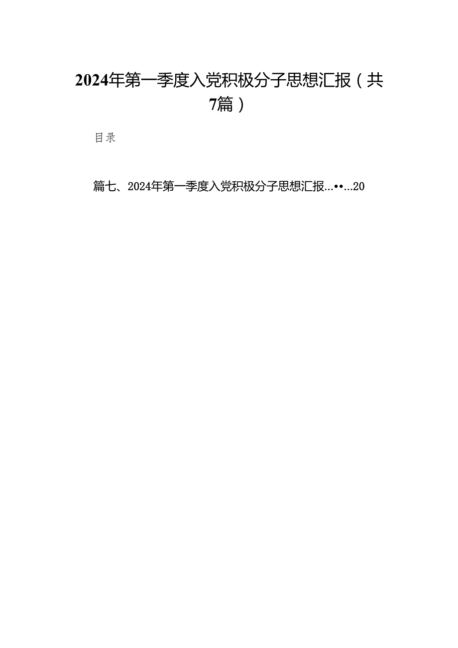 2024年第一季度入党积极分子思想汇报范文7篇(最新精选).docx_第1页