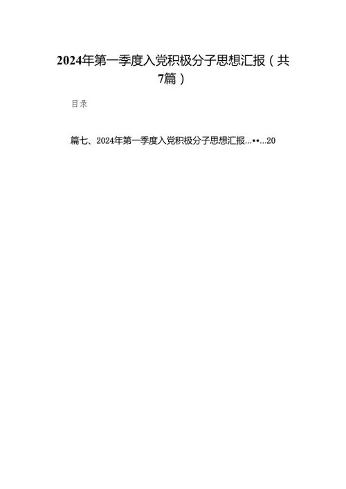 2024年第一季度入党积极分子思想汇报范文7篇(最新精选).docx