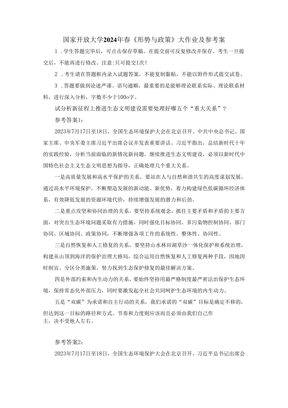 国开大2024年《形势与政策》大作业及参考答案二.docx_第1页