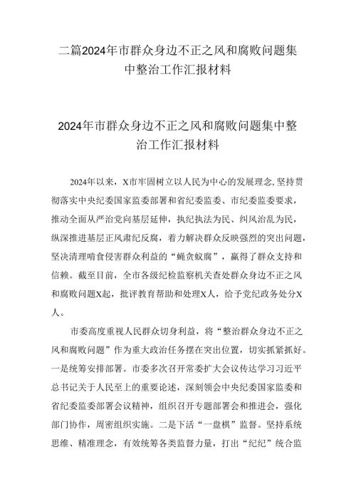 二篇2024年市群众身边不正之风和腐败问题集中整治工作汇报材料.docx
