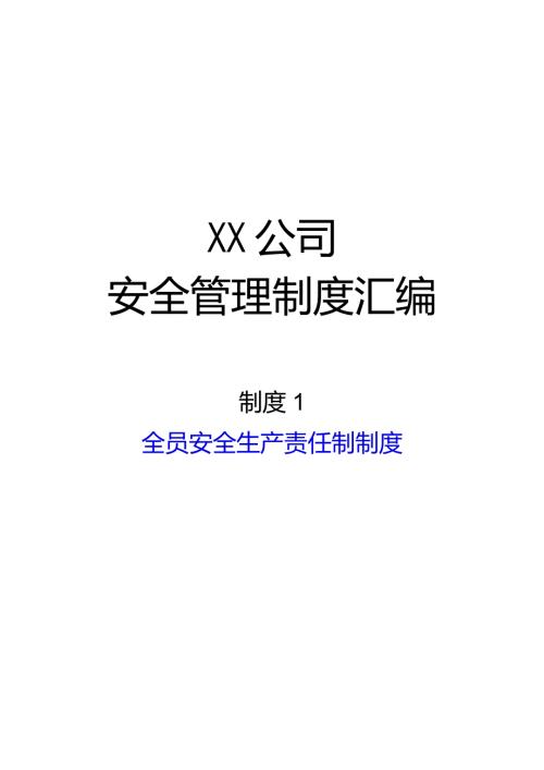 2024《化工企业安全生产标准化管理制度汇编1安全生产责任制》（修订稿）1.docx